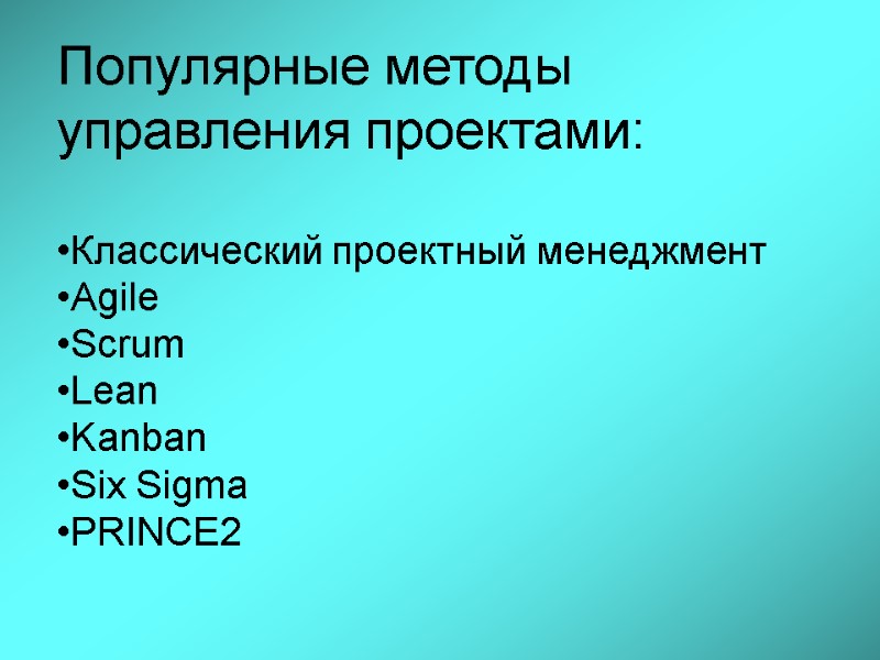 Популярные методы управления проектами:  Классический проектный менеджмент Agile Scrum Lean Kanban Six Sigma
